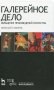 Галерейное дело. Обращение произведений искусства. Учебное пособие фото книги маленькое 2
