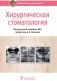 Хирургическая стоматология. Национальное руководство фото книги маленькое 2