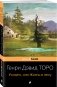 Уолден, или Жизнь в лесу фото книги маленькое 3