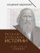 Рассказы из русской истории. Профессионалы Империи. Кн. 7 фото книги маленькое 2