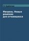 Мигрень. Новые решения для отчаявшихся фото книги маленькое 2