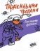 Тараканьими тропами фото книги маленькое 2