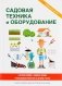 Садовая техника и оборудование фото книги маленькое 2