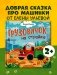 Маленький грузовичок. Грузовичок на стройке фото книги маленькое 3