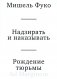 Надзирать и наказывать. Рождение тюрьмы. 3-е изд фото книги маленькое 2