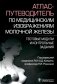 Атлас-путеводитель по медицинским изображениям молочной железы. Тестовые модули и контрольные задания фото книги маленькое 2