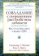 Совладание с пограничным расстройством личности. Все, что нужно знать о жизни с ПРЛ фото книги маленькое 2