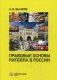 Правовые основы ритейла в России фото книги маленькое 2