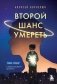 Второй шанс умереть. Роман-тренинг о переосмыслении прошлого фото книги маленькое 2