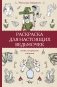 Раскраска для настоящих ведьмочек. Раскраски антистресс фото книги маленькое 2