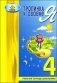 Тропинка к своему "Я". 4 класс. Рабочая тетрадь школьника фото книги маленькое 2