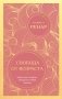 Свобода от возраста. Роман-путь к энергии, молодости и новым смыслам (европокет) фото книги маленькое 2