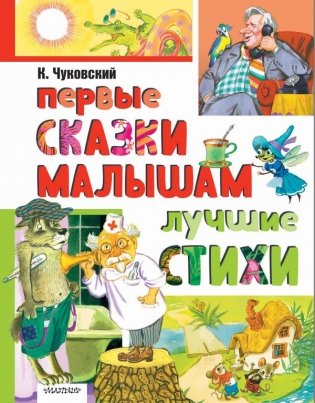 Первые сказки малышам. Лучшие стихи фото книги