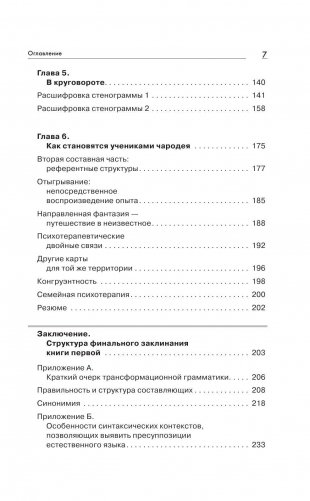 Большая энциклопедия НЛП. Структура магии фото книги 8