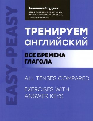 Тренируем английский. Все времена глагола фото книги
