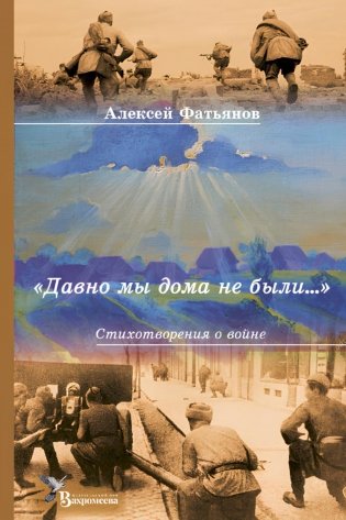 Давно мы дома не были…: стихотворения о войне фото книги