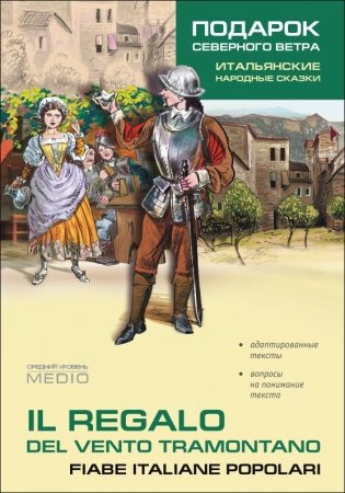 Подарок северного ветра. Итальянские народные сказки фото книги