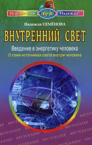 Внутренний свет. Введение в энергетику человека. О семи источниках света внутри человека фото книги