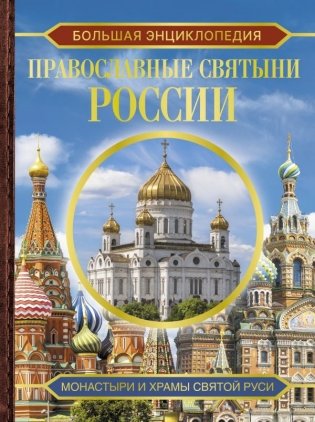 Большая энциклопедия. Православные святыни России фото книги