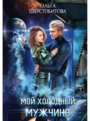 Мой холодный мужчина фото книги