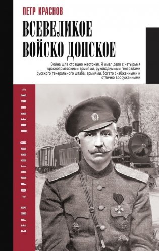 Всевеликое войско Донское фото книги