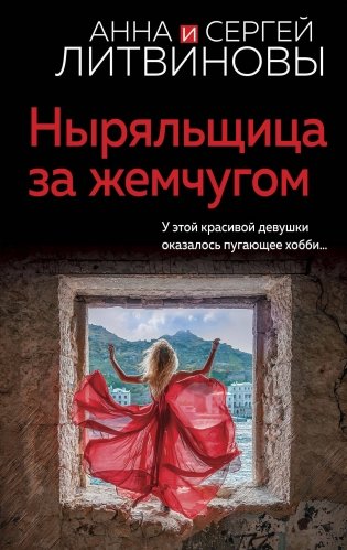 Ныряльщица за жемчугом фото книги