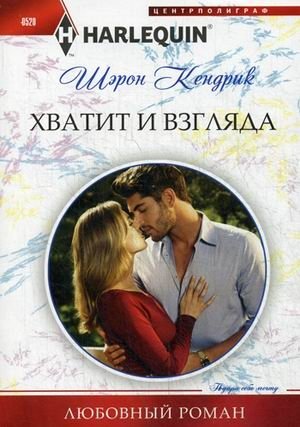 Хватит и взгляда фото книги