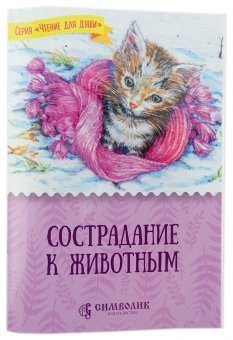 Сострадание к животным фото книги