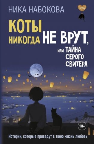 Коты никогда не врут, или Тайна серого свитера. Истории, которые приведут в твою жизнь любовь фото книги