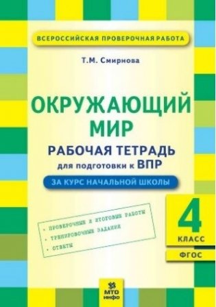Окружающий мир. 4 класс. Рабочая тетрадь для подготовки к ВПР. ФГОС фото книги
