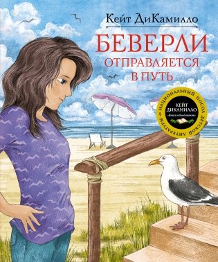 Беверли отправляется в путь фото книги