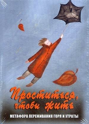 Простится, чтобы жить. Метафора переживания горя и утраты. Метафорические карты фото книги