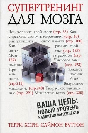 Супертренинг для мозга фото книги