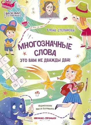 Многозначные слова - это вам не дважды два! фото книги