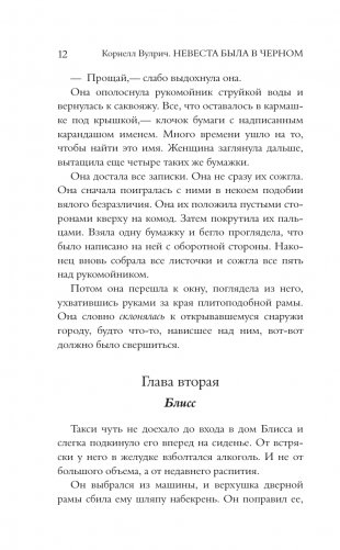 Невеста была в черном. Черный занавес фото книги 10