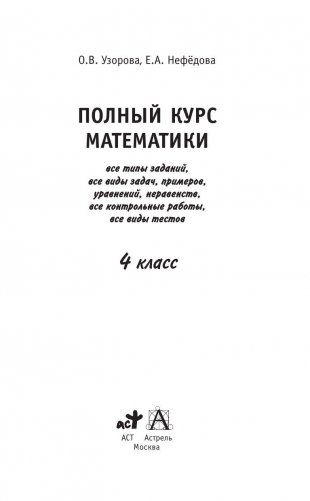 Полный курс математики. 4 класс фото книги 2