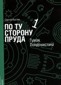 По ту сторону пруда 1. Туман Лондонистана фото книги