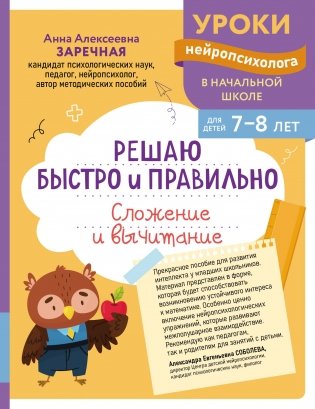 Решаю быстро и правильно. Сложение и вычитание: для детей 7-8 лет фото книги