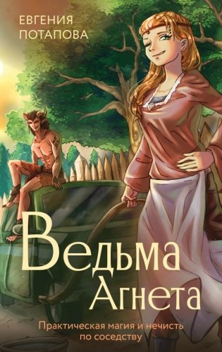 Ведьма Агнета. Практическая магия и нечисть по соседству фото книги