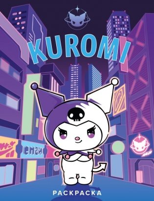 Kuromi. Раскраска (фиолетовая) фото книги
