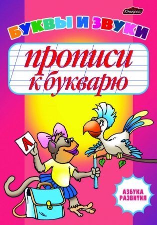 Азбука развития. Пропись к букварю. Буквы и звуки фото книги