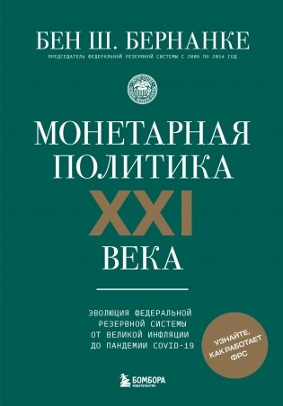 Монетарная политика XXI века. Эволюция Федеральной резервной системы от Великой инфляции до пандемии COVID-19 фото книги