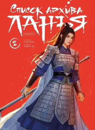 Список архива Ланъя. Маньхуа. Том 2 фото книги