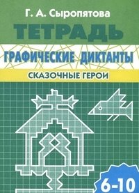 Графические диктанты. Сказочные герои. Рабочая тетрадь. Для детей 6-10 лет фото книги