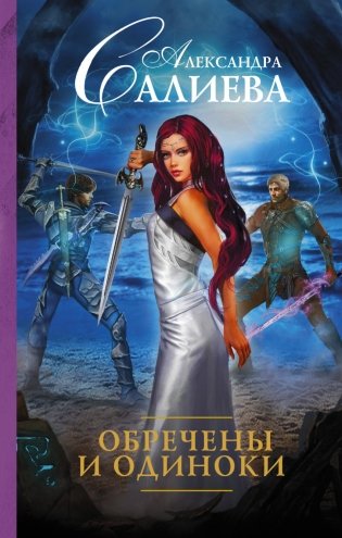 Обречены и одиноки фото книги