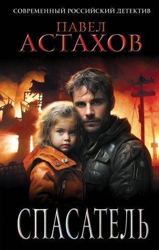 Спасатель фото книги