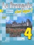Твой друг французский язык. Учебник. 4 класс. В 2 частях. Часть 2. С онлайн-поддержкой. ФГОС фото книги