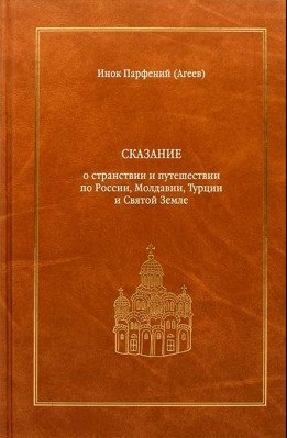 Сказание о странствии и путешествии по России, Молдавии, Турции и Святой Земле в 2-х томах фото книги
