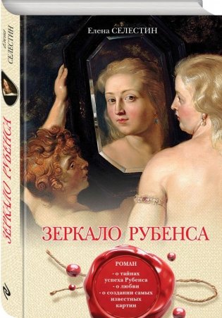 Зеркало Рубенса фото книги