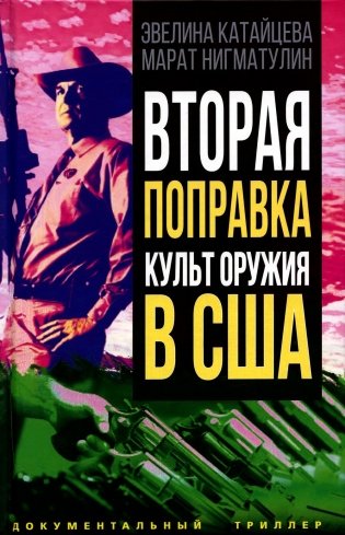 Вторая поправка. Культ оружия в США фото книги